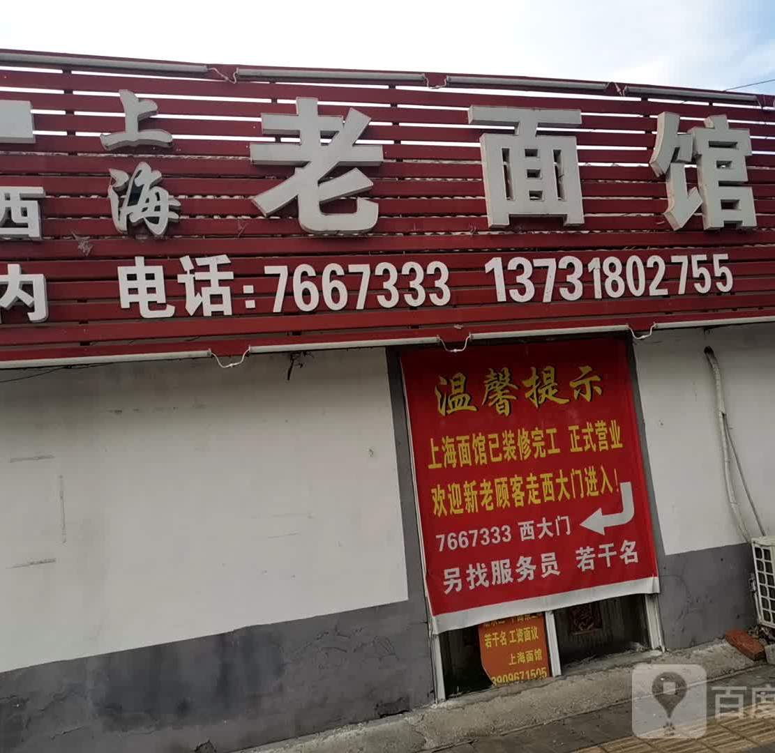 上海老面馆(秋水路店)