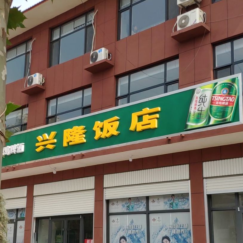 兴隆饭店(兴安路店)