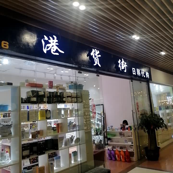 港货街日韩代购(年年丰广场店)