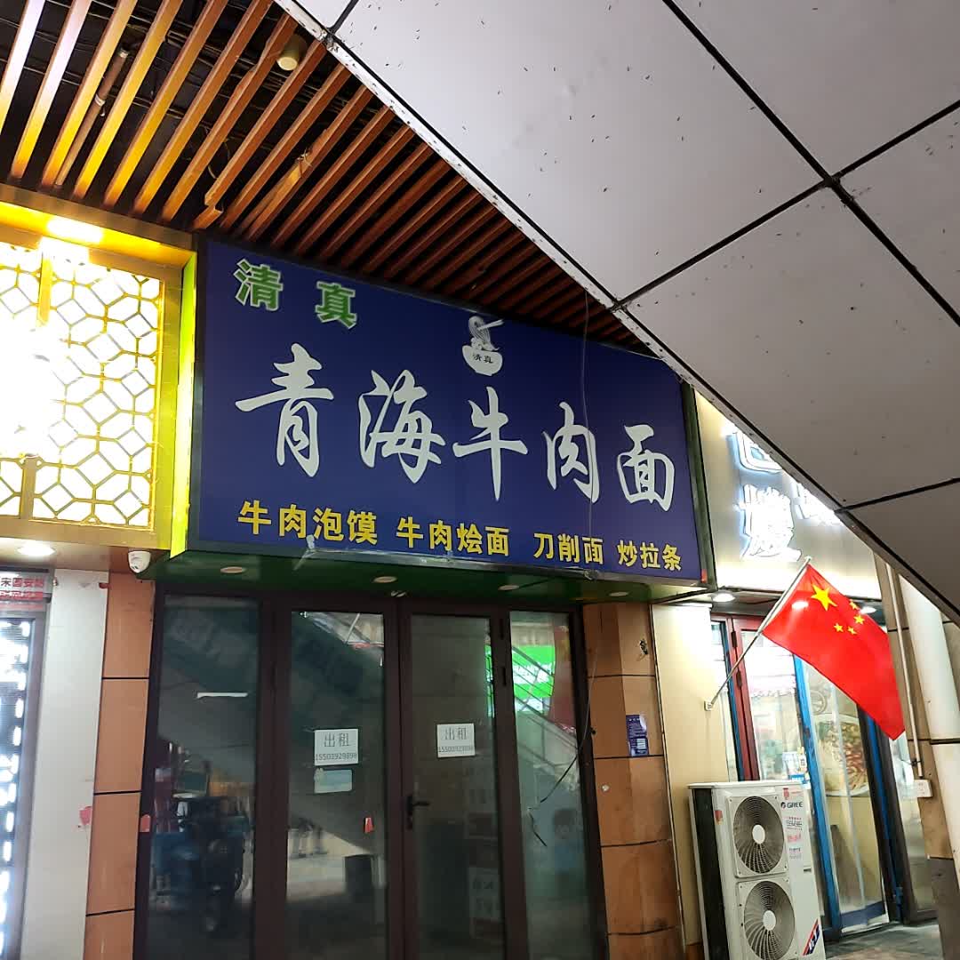 清真青海牛肉面