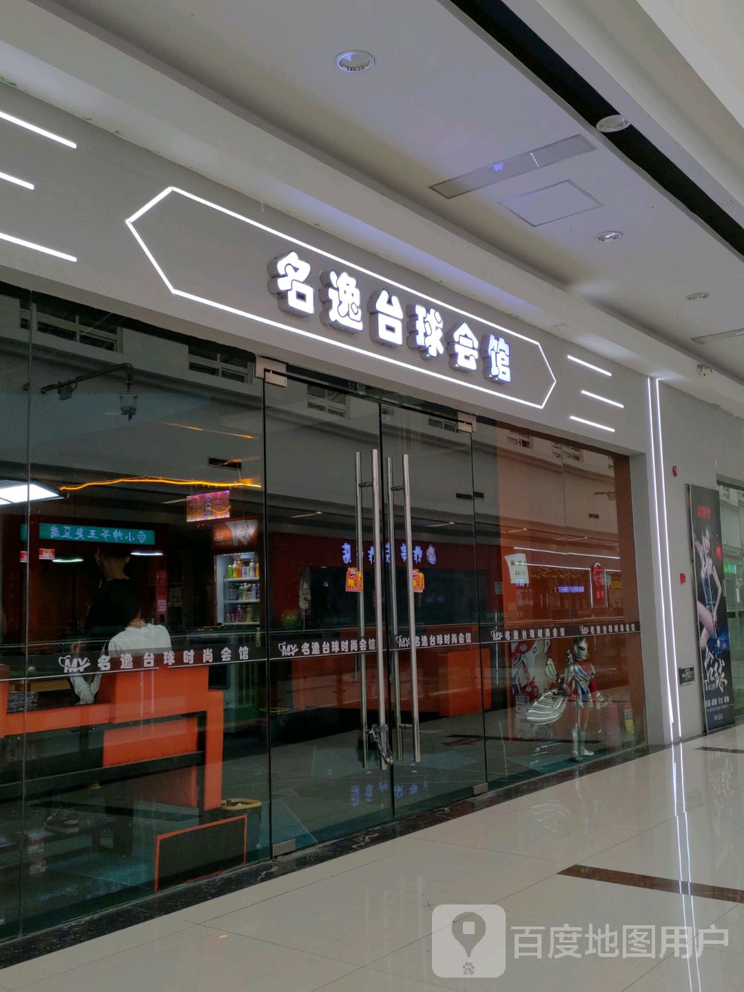 名逸台球会馆(百盟广场店)