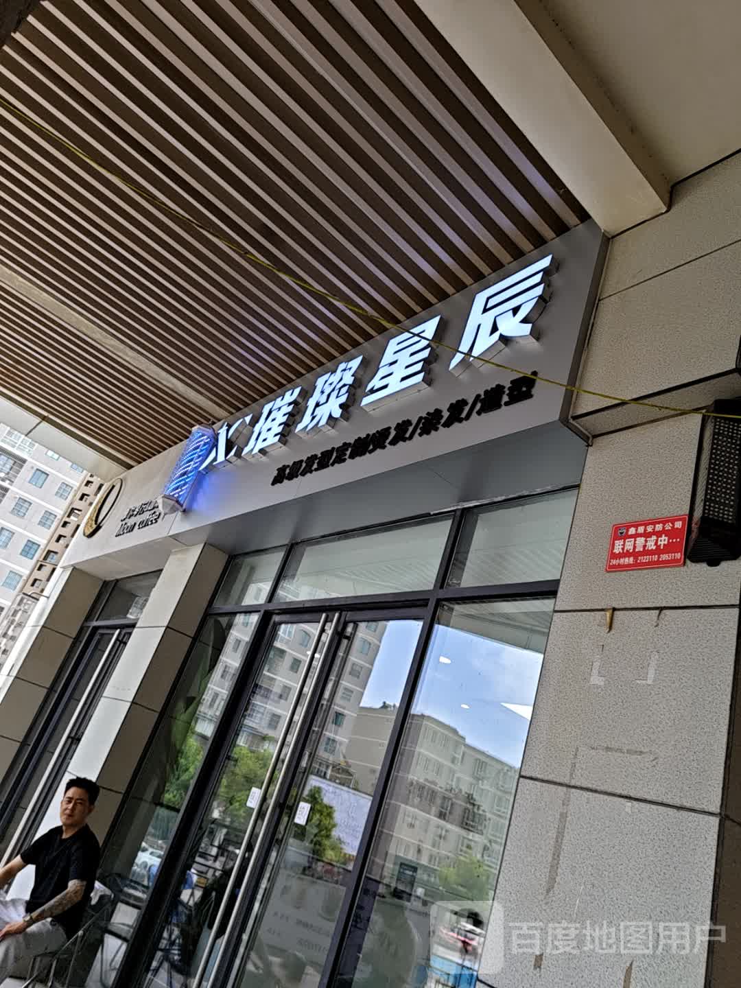 璀璨星辰高级发型定制(陕西渭南高新万达广场店)