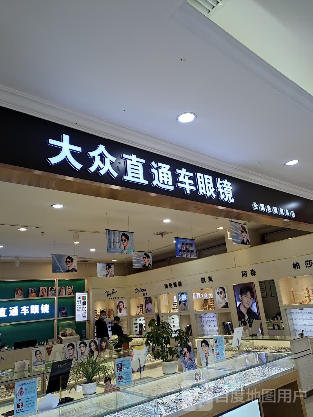 大众直通车眼镜(金谷世界城店)