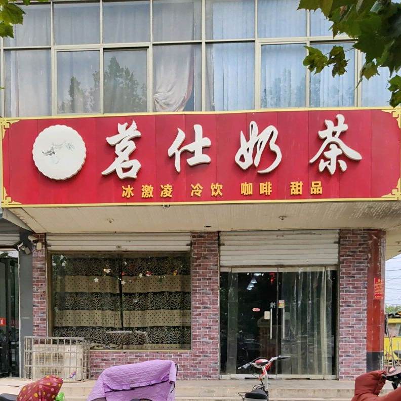 茗仕奶茶