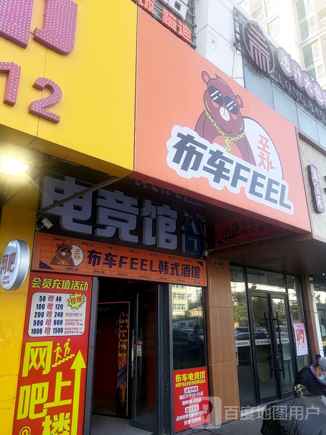 布车FEEL韩餐酒馆(万达广场店)