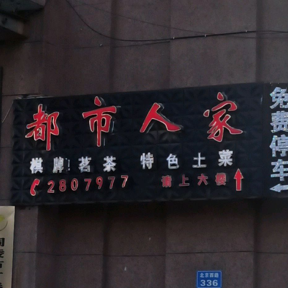 都是人家