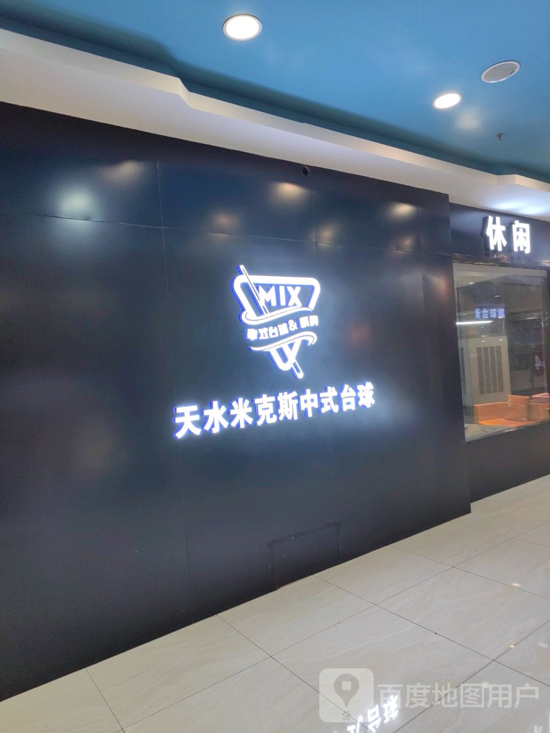 米克斯台球棋牌俱乐部(盛达广场店)