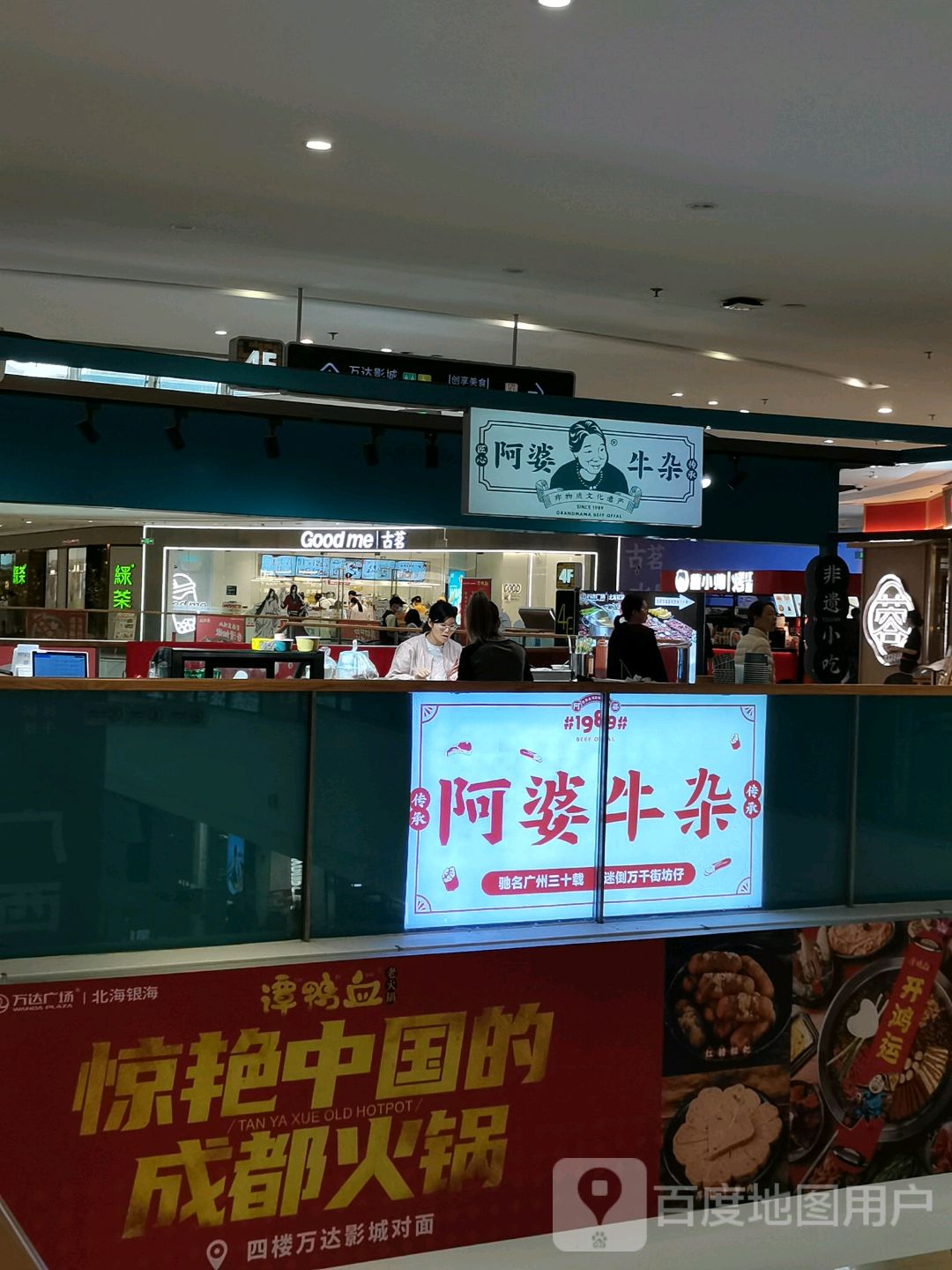 阿婆牛杂(北海银海万达店)