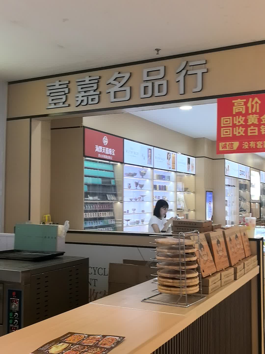 壹嘉名品·名表·珠宝回收