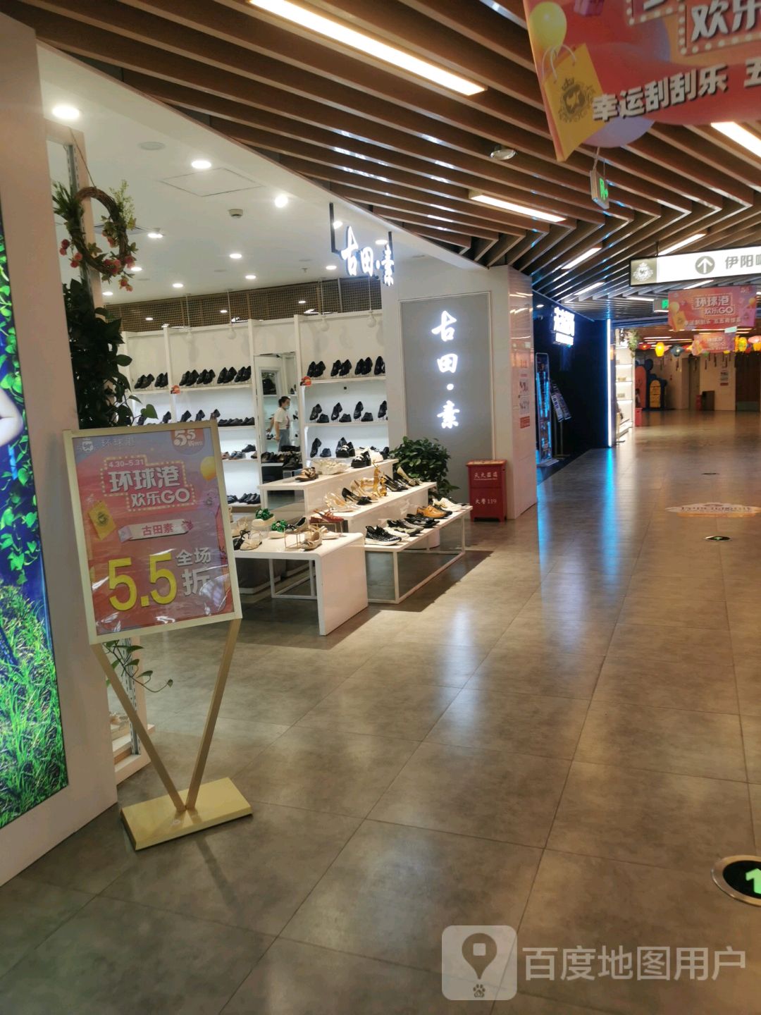 古田县素(伊犁环球港店)