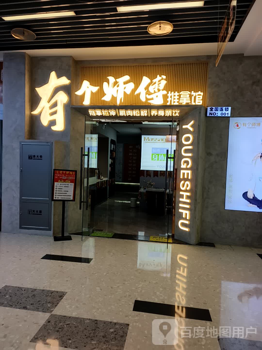 有个师傅推拿馆(唐道店)