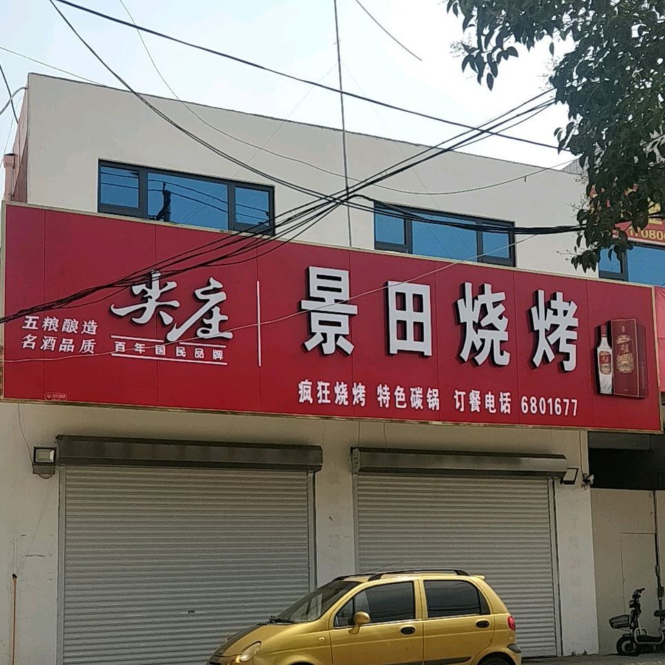景田烧烤