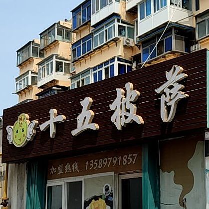 十五批萨