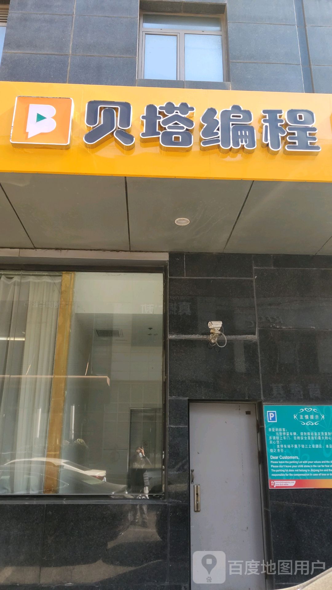 贝塔编程(威海百货大楼店)