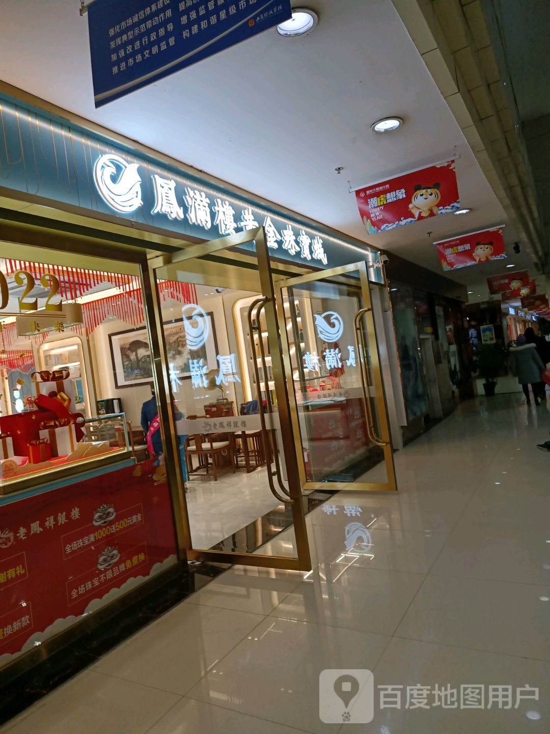 凤满楼黄金珠宝城(文化西路新时代购物中心店)