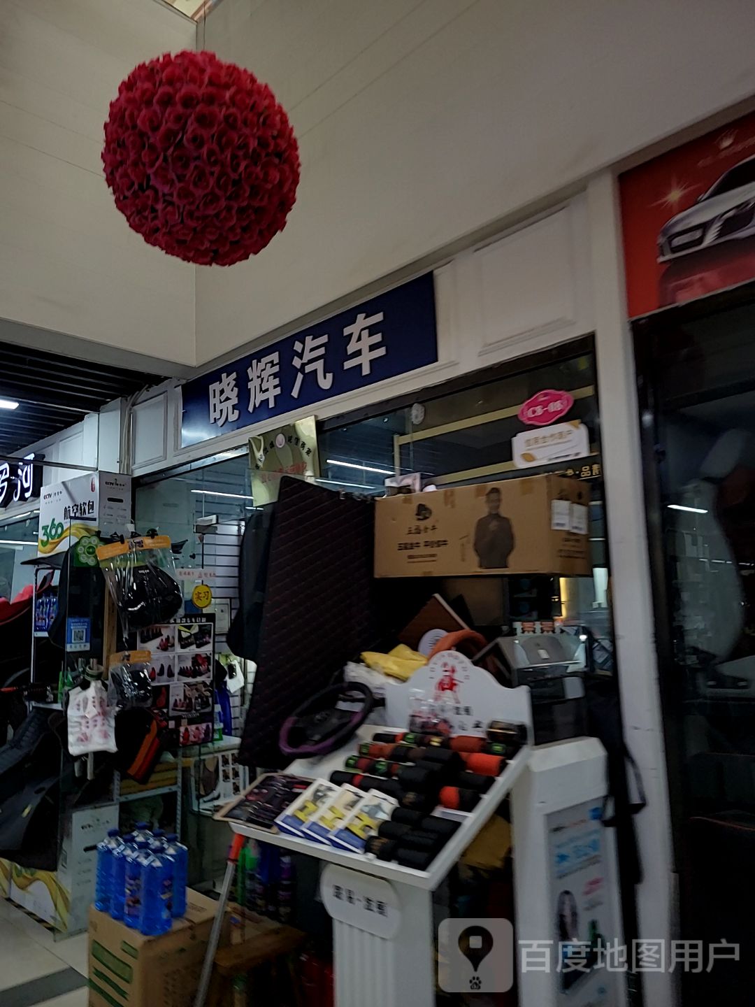 晓辉汽车用品超市(月星商业广场店)