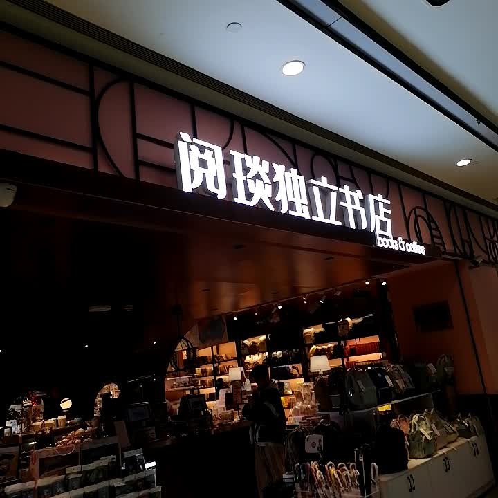 阅琰独立书店(旺城广场店)
