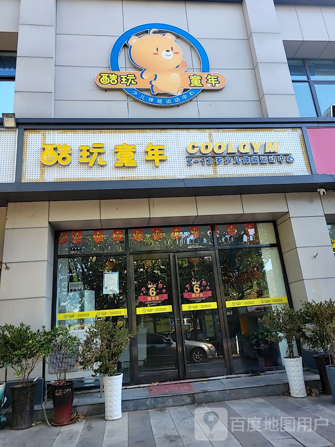 酷玩童年(未来路店)