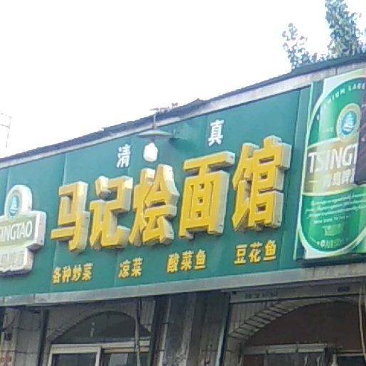 清真马记烩面馆(和平路店)