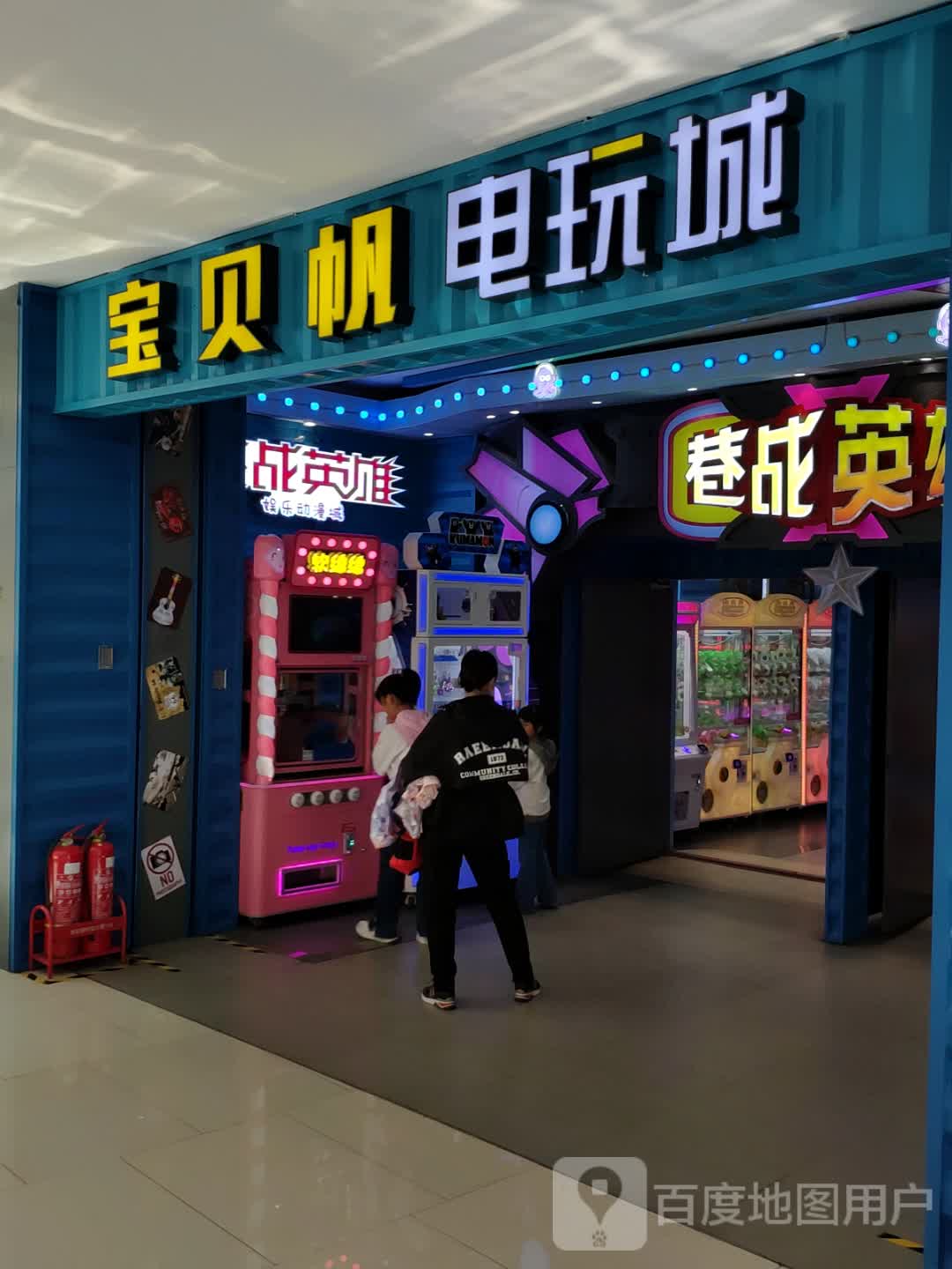 宝贝帆电玩城(欧亚新生活购物广场店)