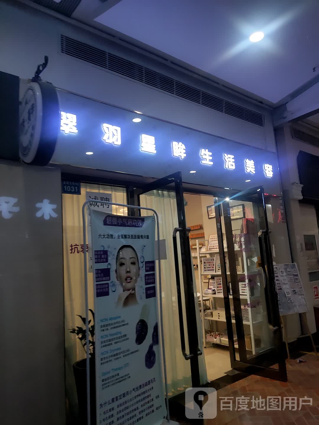 翠羽星眸生日美容(飞天购物广场店)