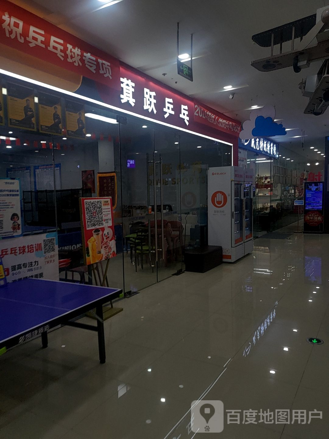 萁跃乒乓球俱乐部(奥体万达广场店)