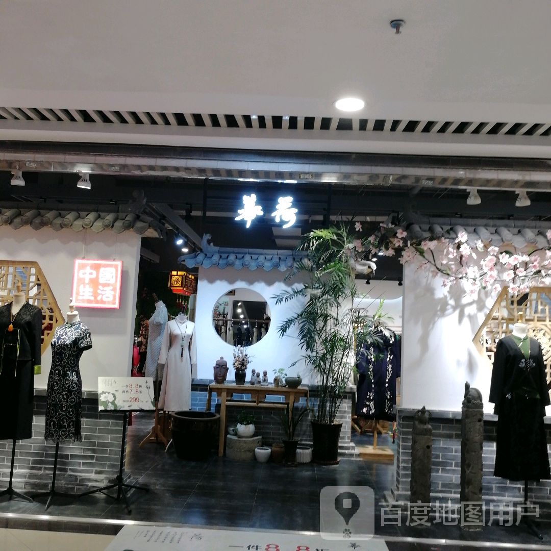 幕荷(朝阳街同至人购物中心店)