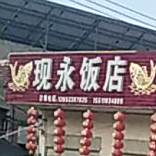 现永饭店