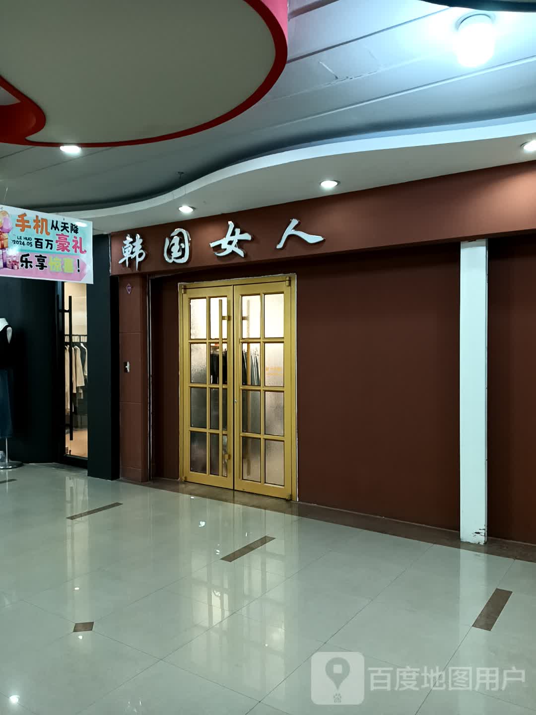 韩国女人(乐活城购物广场店)