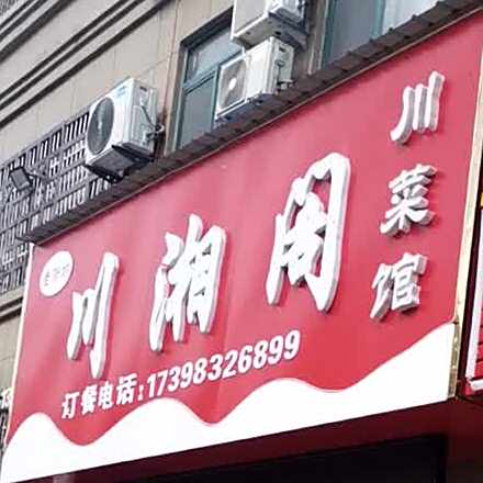 川湘阁(张庄路店)