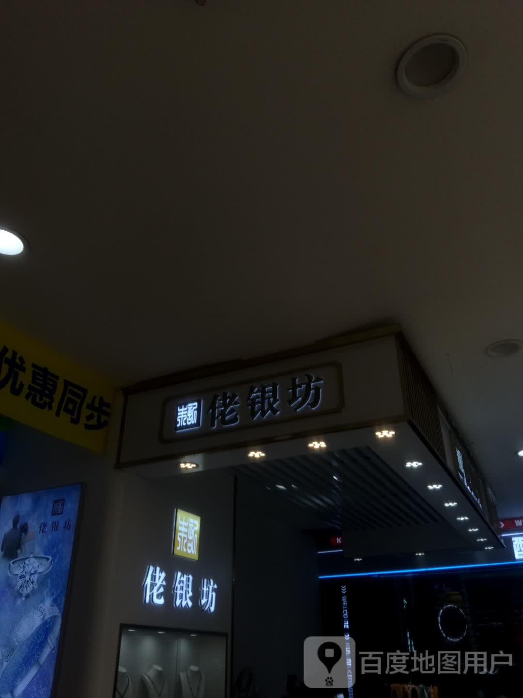 佬银坊(红太阳购物广场城垣中路店)