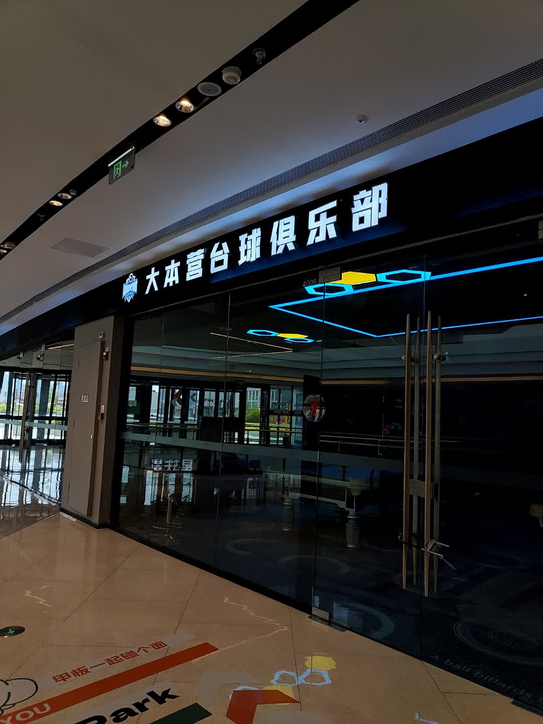大本营台球俱乐部(烟台芝罘吾悦广场店)