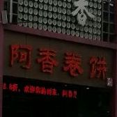 阿香绝饼