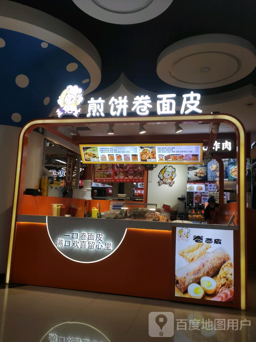 煎饼卷面皮(万达广场朔州店)