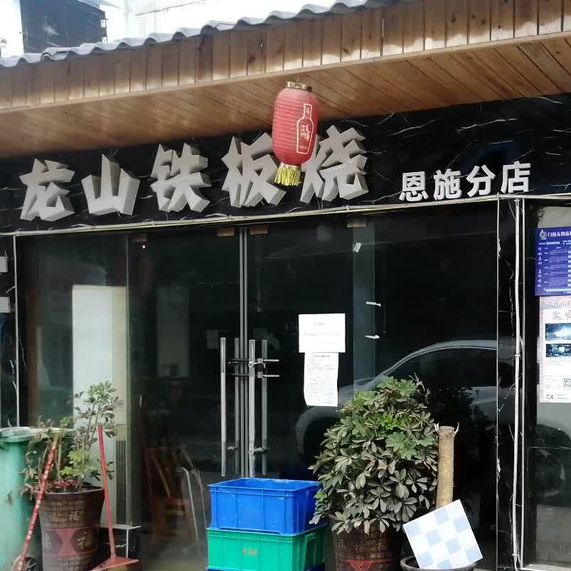 Liu-刚龙山铁板烧(恩施分店)