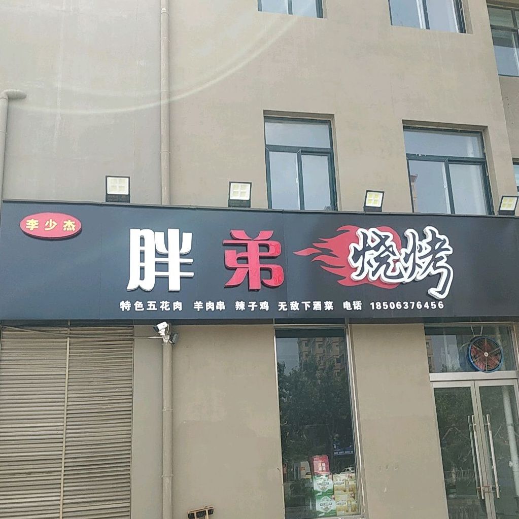 胖弟烧烤