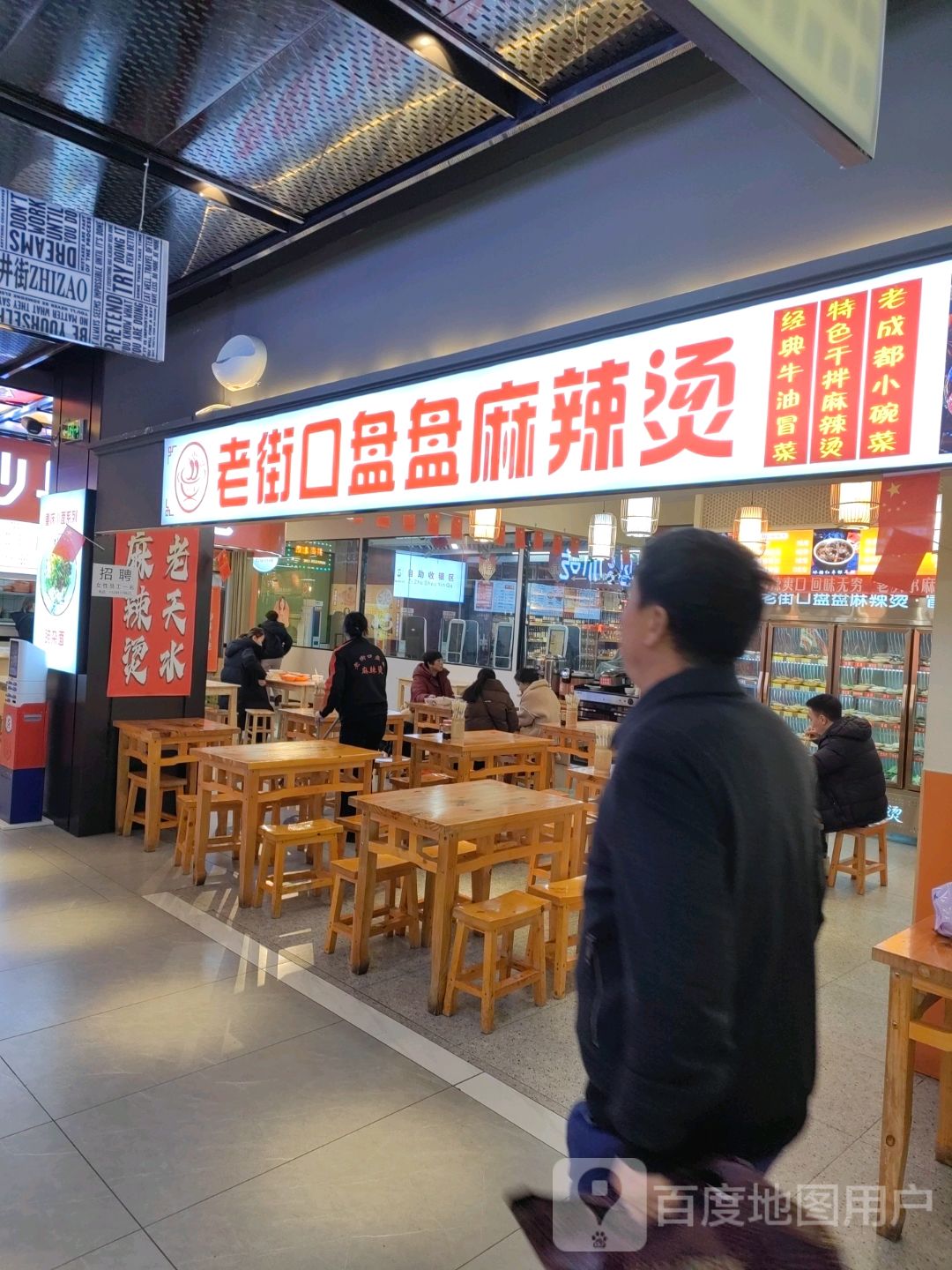 老街口盘盘麻辣烫(兰天城市广场店)