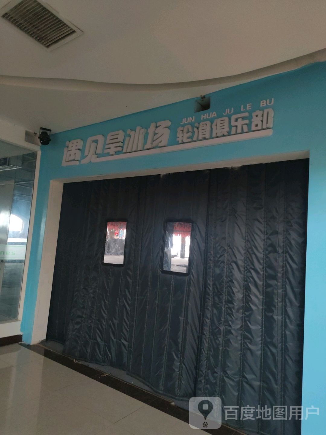 遇见旱冰场轮滑俱乐部(圣豪购物城东大街店)