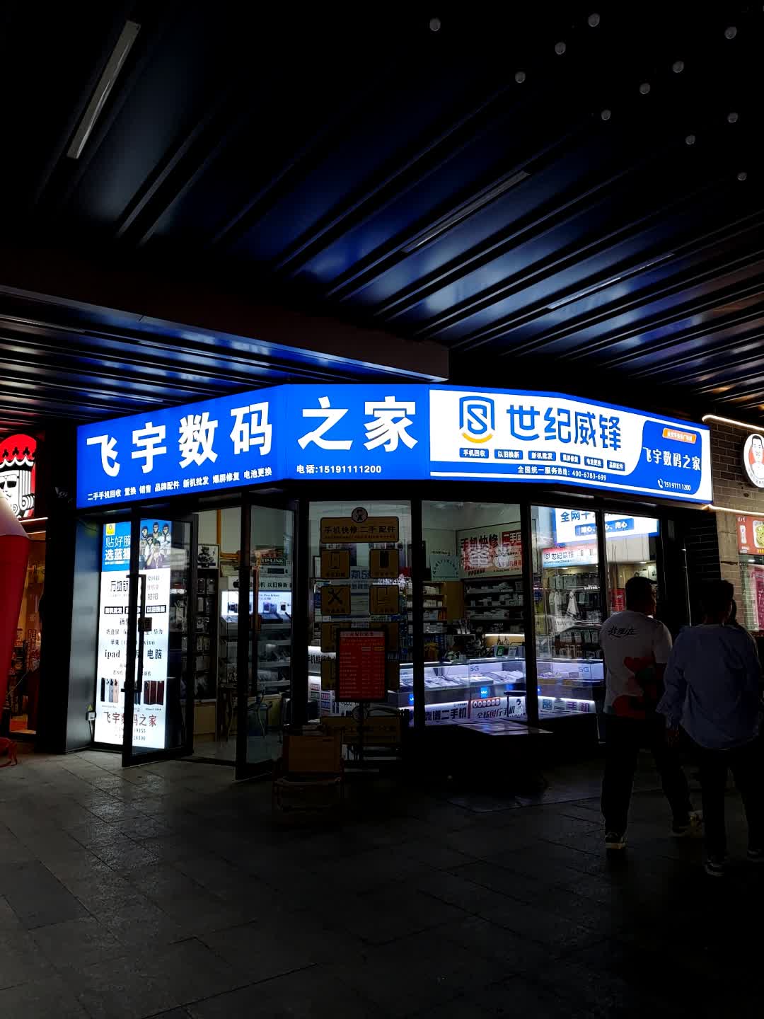 飞宇数码手机严选店(延安宝塔吾悦广场店)
