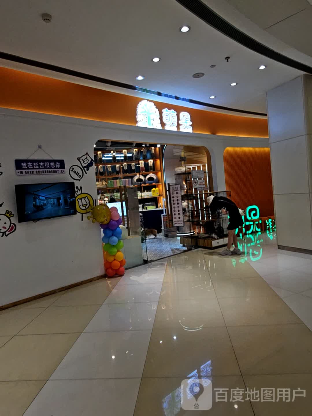 萌果宠物乐园(百利城店)