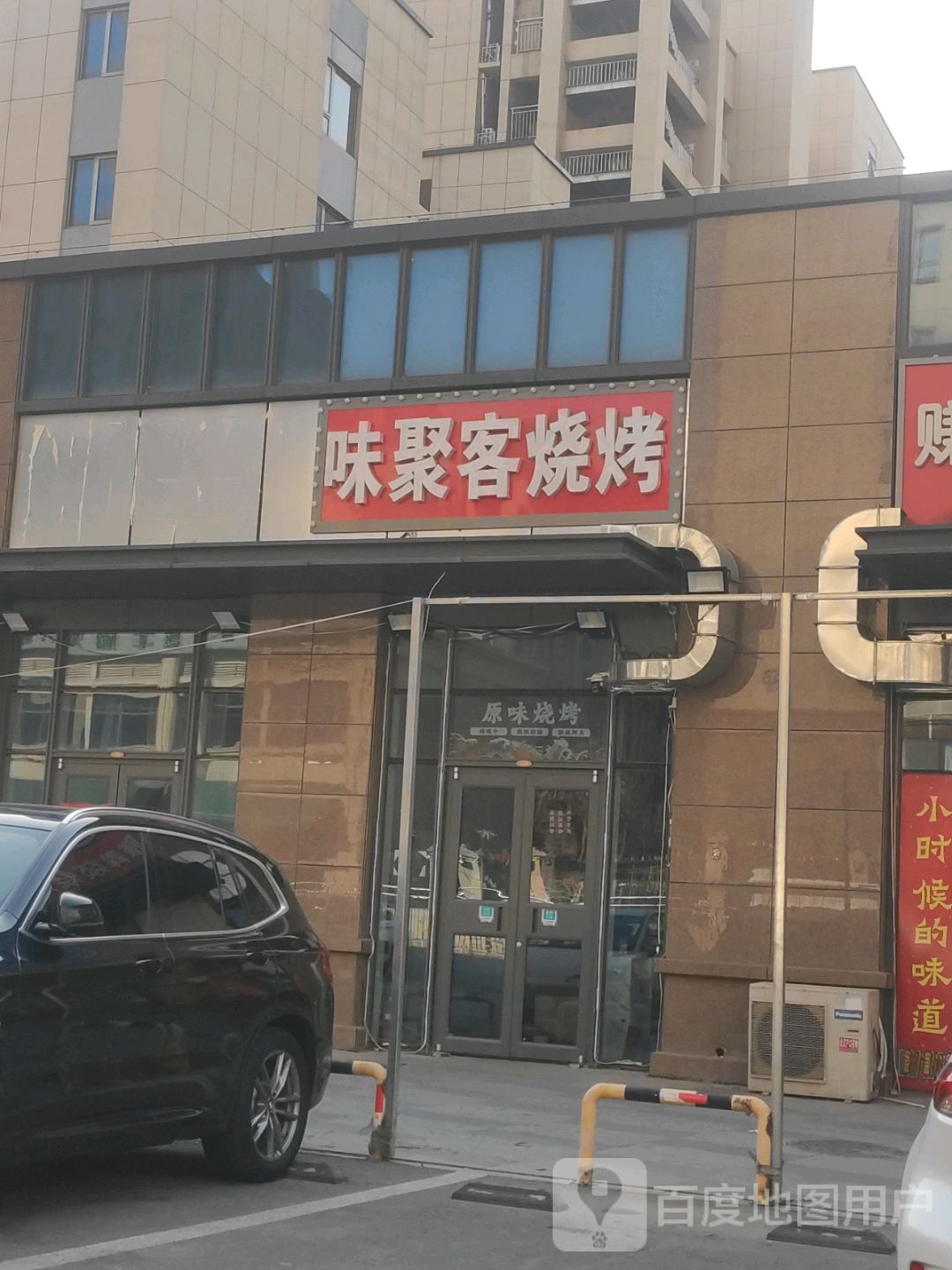 味聚客烧烤店(燕顺路店)