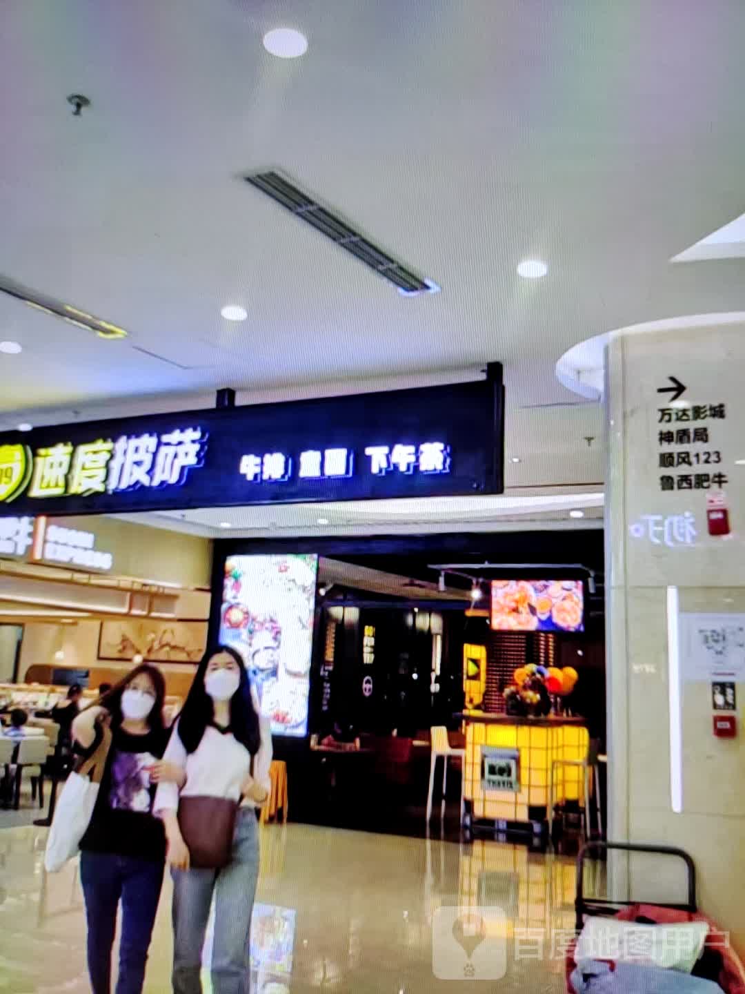 速度比萨(新时代商业广场店)