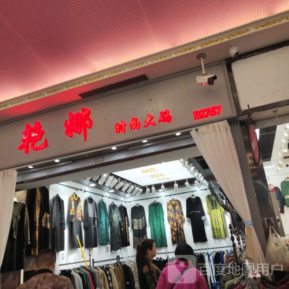 艳娜时尚大码(世贸购物中心店)