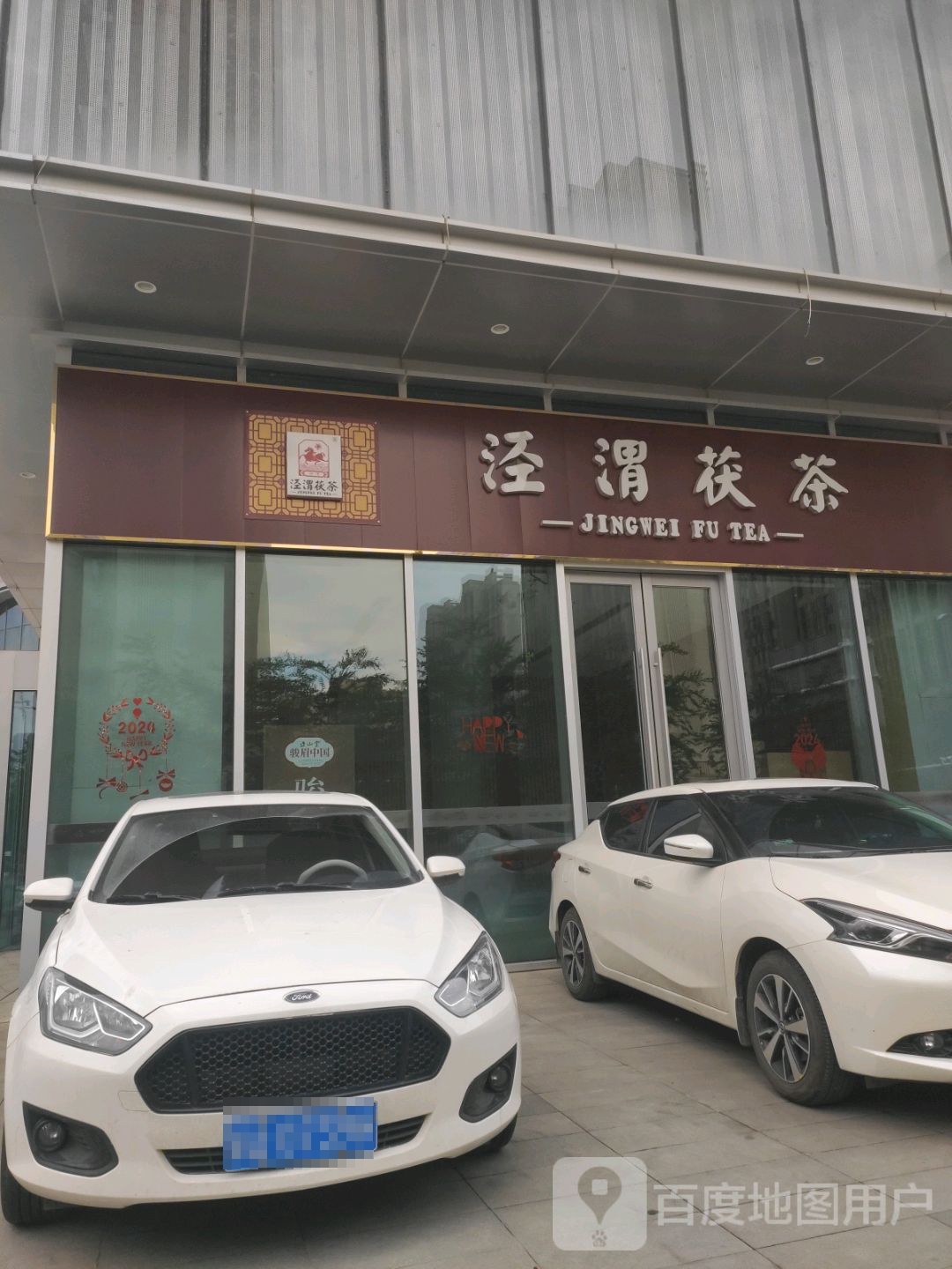 泾渭茯茶(会展吾悦广场乌鲁木齐店)