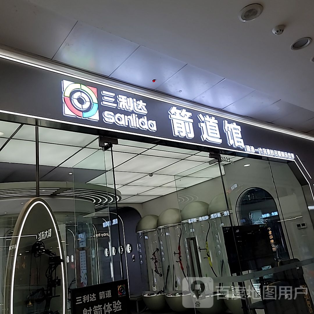 三利达箭道馆(万达广场焦作解放店)