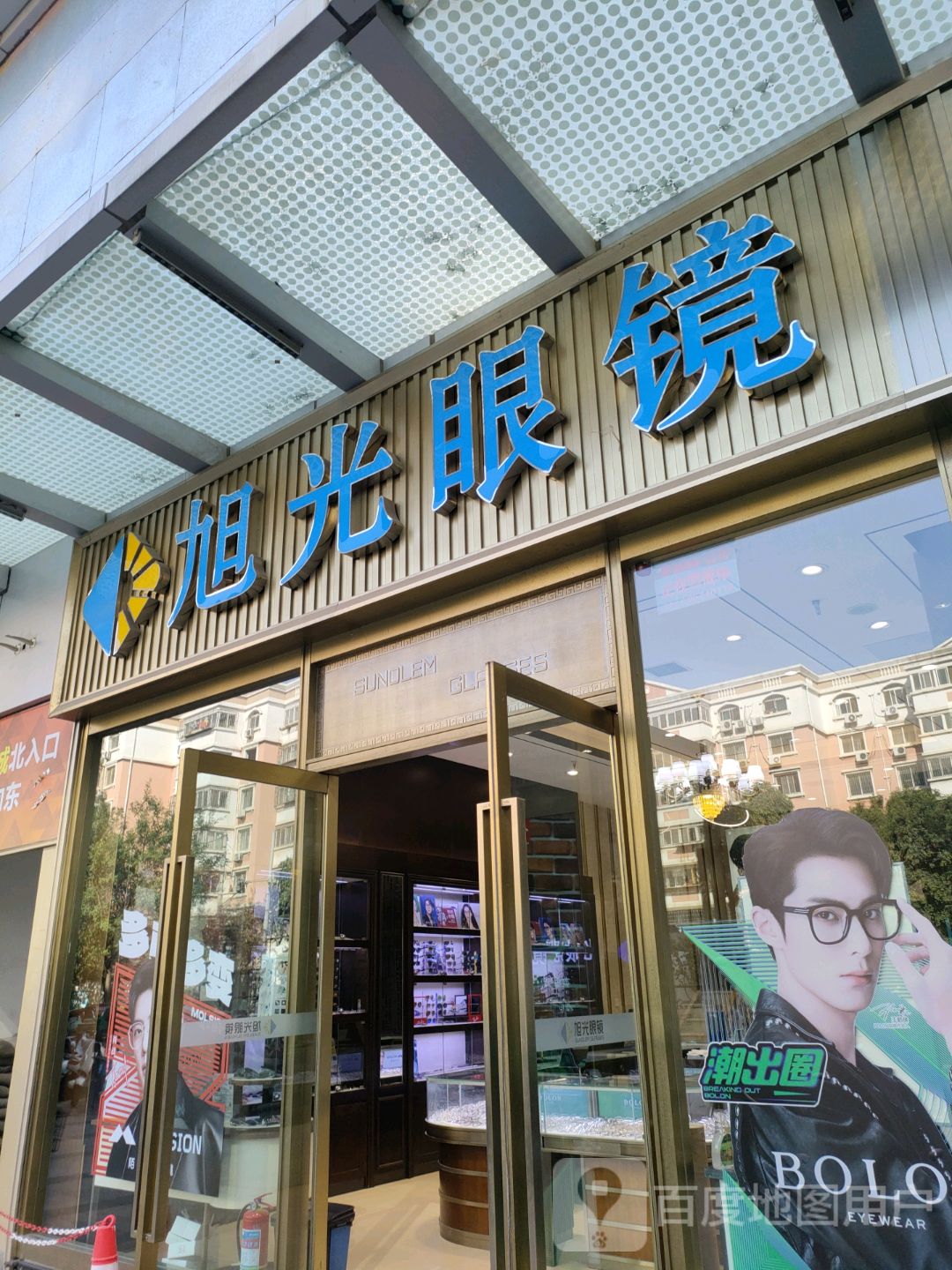 旭光眼镜(汇金升龙商业广场店)