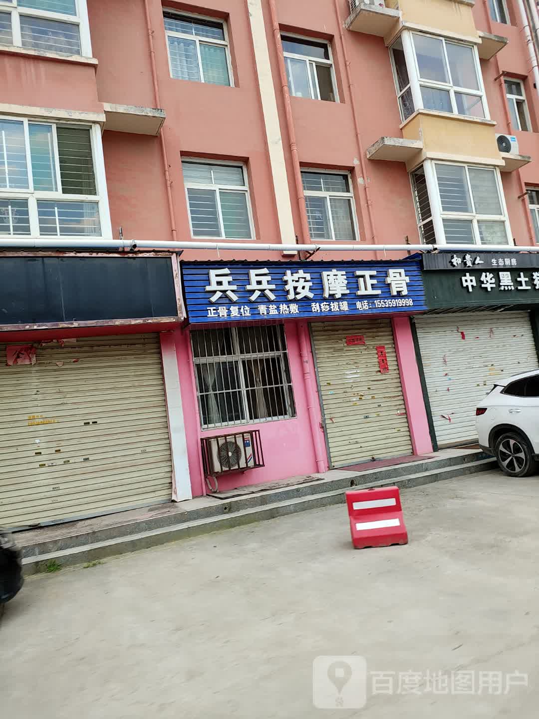 兵兵按摩正骨(鑫地·阳光城店)