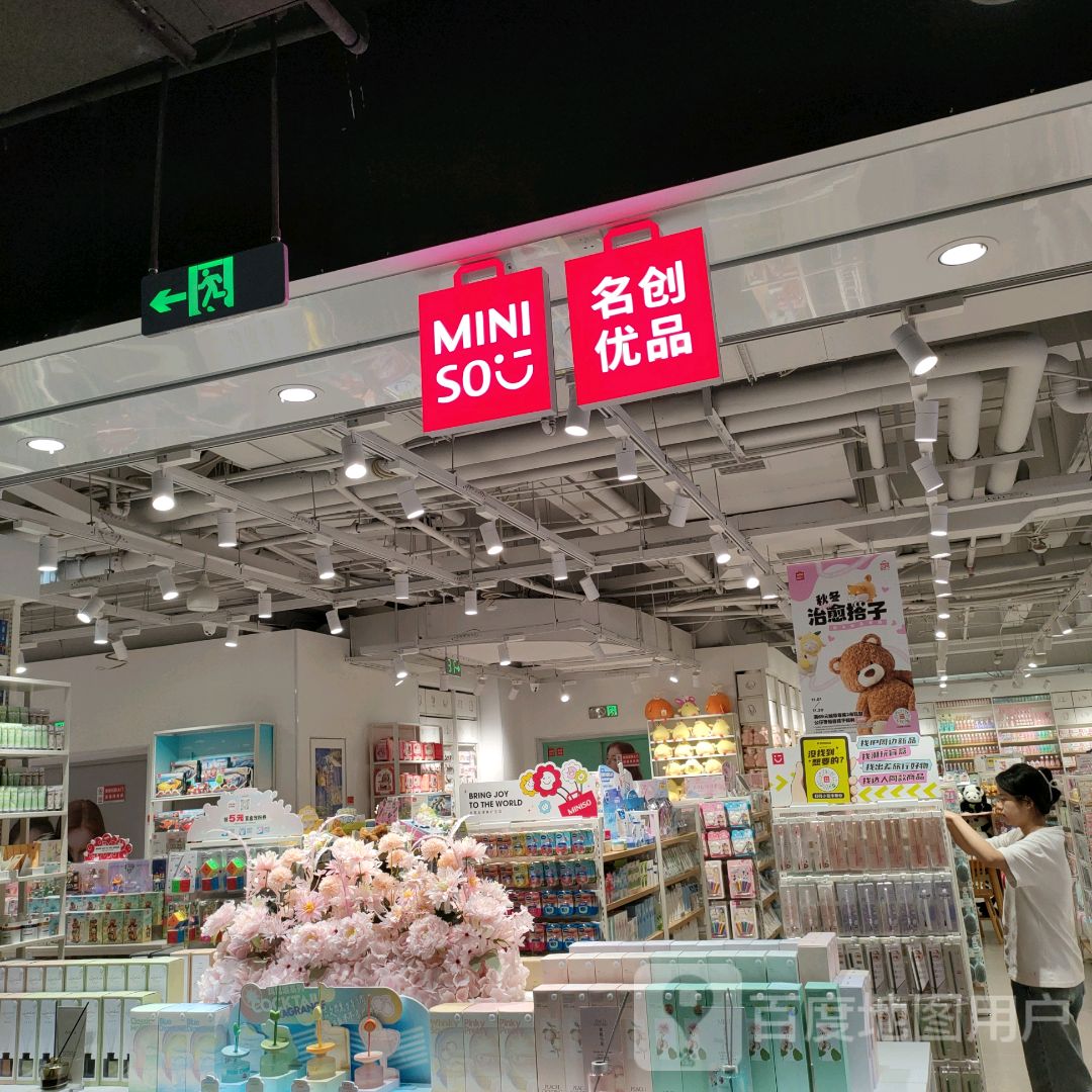 名创优品(永和时光里购物中心店)