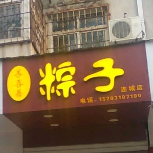 善喜善子粽(连城店)
