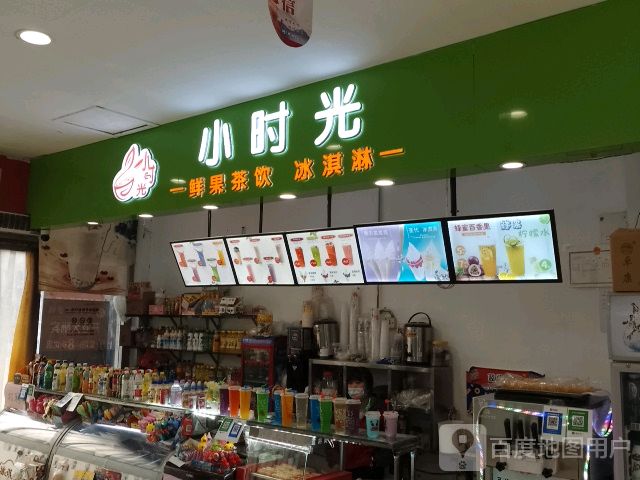 小时光鲜果茶饮冰淇淋(新天地购物中心店)